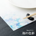 和紙製 使い捨て テーブルマット きものシリーズ き-1 桜の色彩 1000枚 1ケース 業務用 送料無料