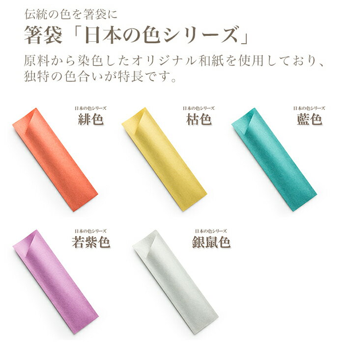 箸袋 ハカマ e-style 日本の色 10000枚 業務用 送料無料 2