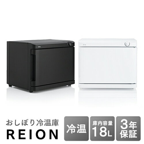 おしぼり冷温庫 REION(レイオン) Lサイズ 18L 横開き FA-CH2-18SW-J FA-CH2-18SB-J 【業務用】【送料無料】