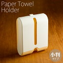 ペーパータオルホルダー エコノミー(小判)サイズ用 600枚収納タイプ 【業務用】