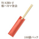 割り箸(袋入) 竹天削8寸(21cm) 雅ハカマ箸袋入 100膳パック 業務用