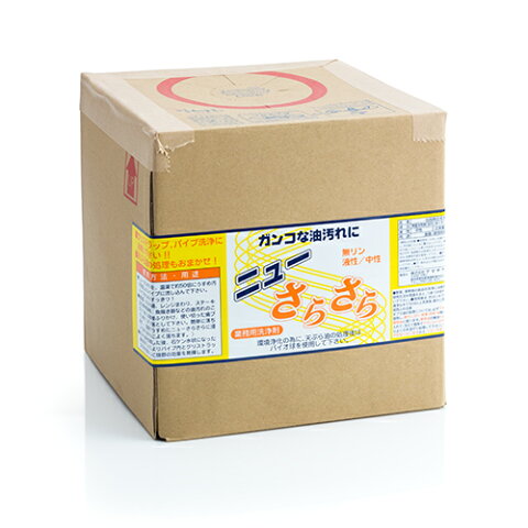 アマテラ グリストラップ洗浄剤 ニューさらさら 5L×4箱(ケース) 【業務用】【送料無料】