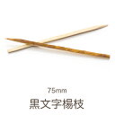黒文字楊枝 7.5cm 300本入 シュリンク包装 業務用