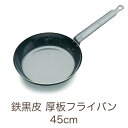IH対応 鉄黒皮 厚板フライパン 45cm 業務用