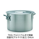 TKG アルミニウム半寸胴鍋 目盛付(アルマイト加工) 54cm 【業務用】【送料無料】