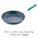 グリーンパン ロッテルダム フライパン 34cm 業務用