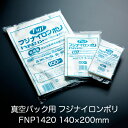 真空パック用ナイロンポリ袋 フジ ナイロンポリ FNP1420(140×200mm) 1ケース(100枚×30パック) 業務用