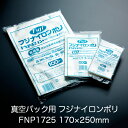 真空パック用ナイロンポリ袋 フジ ナイロンポリ FNP1725(170×250mm) 1ケース(100枚×20パック) 業務用