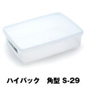 保存容器 ハイパック 角型 S-29 業務用(3)