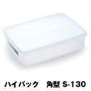 保存容器 ハイパック 角型 S-130 業務用(3)
