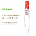 サラヤ アルペット手指消毒用 ボトルスタンド 消毒液スタンド 手動 ポンプスタンド ※消毒液は別売です 業務用(3)