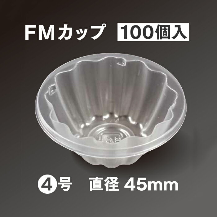 使い捨てプラスチック容器 FMカップ 4号 100個入り 業務用