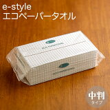 日本製 e-style エコペーパータオル レギュラー 中判 200枚 業務用