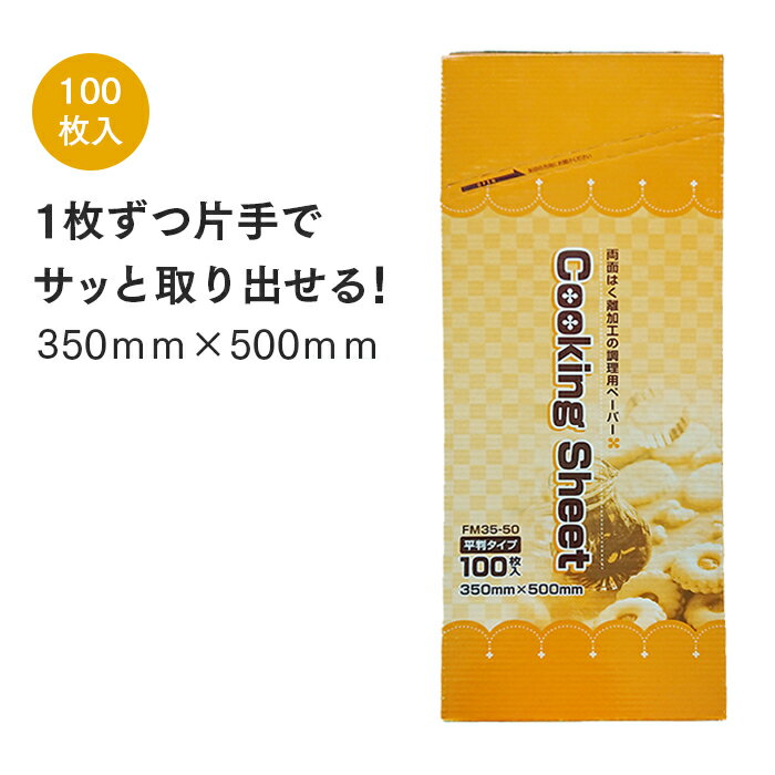 大黒工業 FMクッキングシート 平判 FM35-50 35cm×50cm(100枚) 業務用