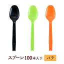 使い捨てスプーン #160 スプーン 長さ160mm バラ 100本入り ブラック/オレンジ/グリーン カラー カトラリー 業務用