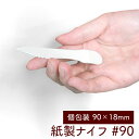 紙製ナイフ #90 長さ90mm 個包装 8連×25シート紙帯 200本入り 単袋 ペーパー カトラリー エコ 業務用