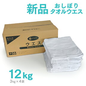 新品 タオルウエス 白 約3kg×4パック おしぼりサイズ ふち縫い 未使用 ホワイト ウェス ダスター ワイパー パイル地【業務用】【送料無料】