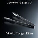 焼肉トング 15cm TKG18-0 ステンレス製 業務用