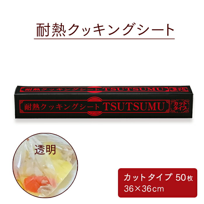 透明耐熱クッキングシート TSUTSUMU(つつむ) カットタイプ 36cm×36cm (50枚入) 包む