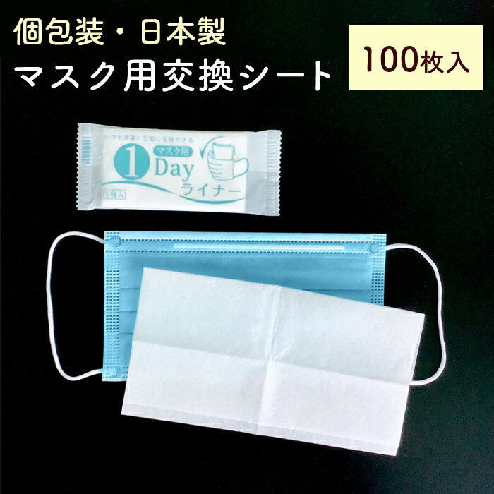 個包装 マスク用取り替えシート 100枚 日本製 マスク用1DAYライナー 不織布 マスク用フィルター 使い捨て 交換シート【業務用】