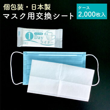 個包装 マスク用取り替えシート 2000枚 日本製 マスク用1DAYライナー 不織布 100枚×20P マスク用フィルター 使い捨て 交換シート【業務用】【送料無料】