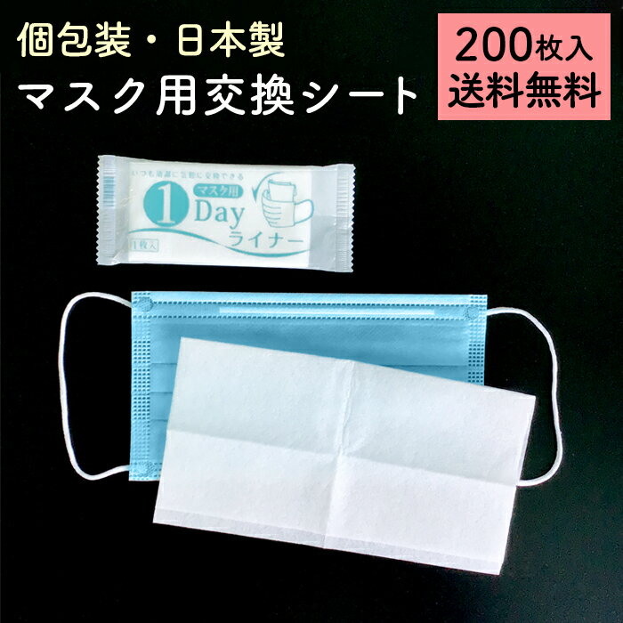 個包装 マスク用取り替えシート 200枚 日本製 マスク用1DAYライナー 不織布 100枚×2P マスク用フィルター 使い捨て 交換シート【業務用】【送料無料】