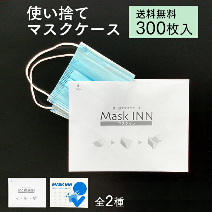 使い捨て マスクケース マスクINN 300枚入り 紙製 日本製 配布用 マスク入れ MASK INN マスクイン【業務用】【送料無料】
