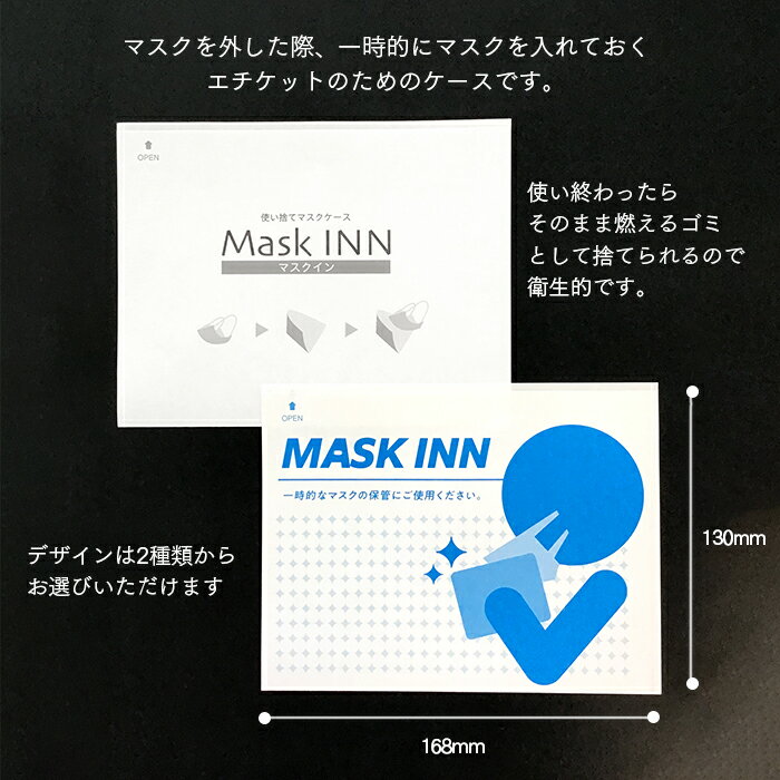 使い捨て マスクケース マスクINN 300枚入り 紙製 日本製 配布用 マスク入れ MASK INN マスクイン【業務用】【送料無料】