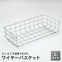 ワイヤーバスケット Lサイズ おしぼり冷温庫 REION(レイオン)専用 棚皿 網棚 業務用