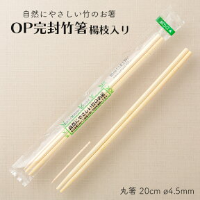 OP完封 個包装 竹箸 楊枝入り 丸箸 20cm 直径4.5mm 100膳 1パック ビニール包装 割り箸 使い捨て竹箸【業務用】