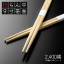 割り箸 e-style 竹らん中 9寸(24cm) 白帯巻 2400膳 (100膳×24パック) 竹箸 高級感 使い捨て箸 バラ箸【業務用】【送料無料】