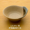 とんすい(呑水) 茶 伊賀織部塗り分 10枚セット 業務用