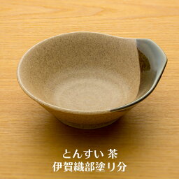 とんすい(呑水) 茶 伊賀織部塗り分 10枚セット 【業務用】