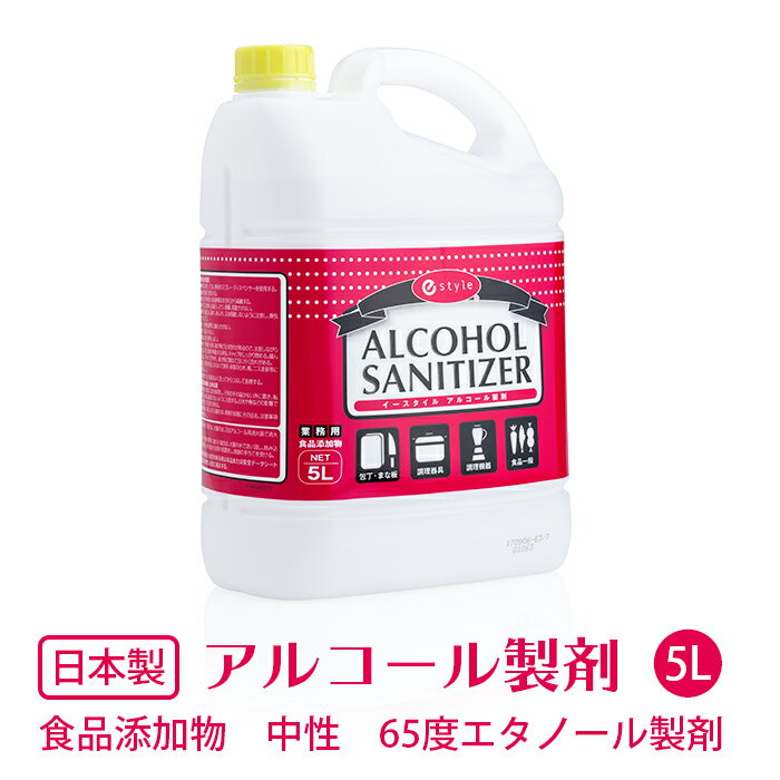 楽天イーシザイ・マーケット65度エタノール製剤 5L 食品添加物キッチンアルコール e-style アルコールサニタイザー65 アルコール除菌液 ウイルス対策 65vol％【業務用】