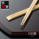 割り箸 先細竹天削 9寸(24cm) 竹一禅 1パック 100膳 竹製 竹箸 高級感 使い捨て