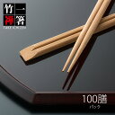 割り箸 先細竹天削 9寸 24cm 炭化竹一禅 1パック 100膳 竹製 竹箸 高級感 使い捨て【業務用】