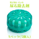 尿石除去剤 トレピカワンT-40ライム 1パック(40g×5個入) 業務用