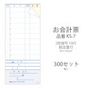 会計伝票 KS-7 複写式伝票 10行 勘定書付(ミシン11本) 300セット 業務用