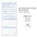 伝票 輸出免税物品購入記録票 購入者誓約書 YM-1 5冊 業務用