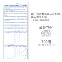 伝票 輸出免税物品購入記録票 購入者誓約書 YM-1 100冊(5冊×20パック) 業務用 送料無料