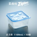 業務用 ジップロック コンテナー 正方形1100mL 10個入 【業務用】