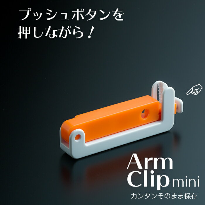 クリタック 袋止めクリップ アームクリップ mini オレンジ グリーン 2個入り 袋止めキッチンクリップ マグネット付き【業務用】