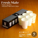 紙カップ フレッシュメイト Polka Dot 9oz 50個/箱 (6柄アソート) 業務用