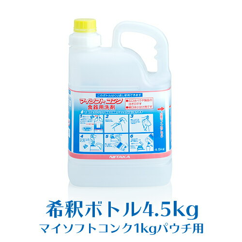 ニイタカ マイソフトコンク 専用希釈ボトル 業務用