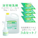 ニイタカ 浴室用洗剤 バスクリーナーコンク 4kg +専用希釈ボトル +詰替スプレーボトル 3点セット 業務用