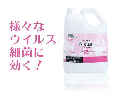 手指消毒用アルコール 75vol%以上 ニイタカ Nstar 5L 詰め替え用 アルコール消毒薬 エヌスター エタノール消毒液 ウイルス対策【業務用】