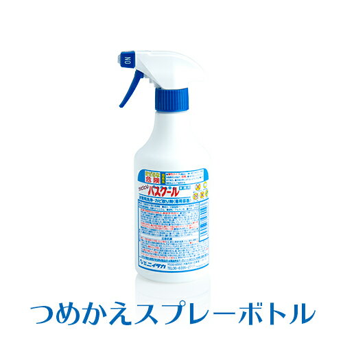 ニイタカ 浴室用洗浄 カビとりバスクール 専用つめかえスプレーボトル 500mL 