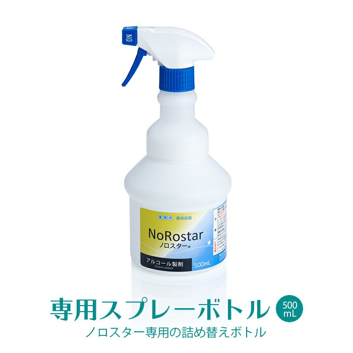 ニイタカ アルコール製剤 ノロスター／NoRostar 専用スプレーボトル 500mL 