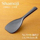 しゃもじ 飯杓子(大) 19.5cm 黒 No.101B 抗菌 日本製 業務用
