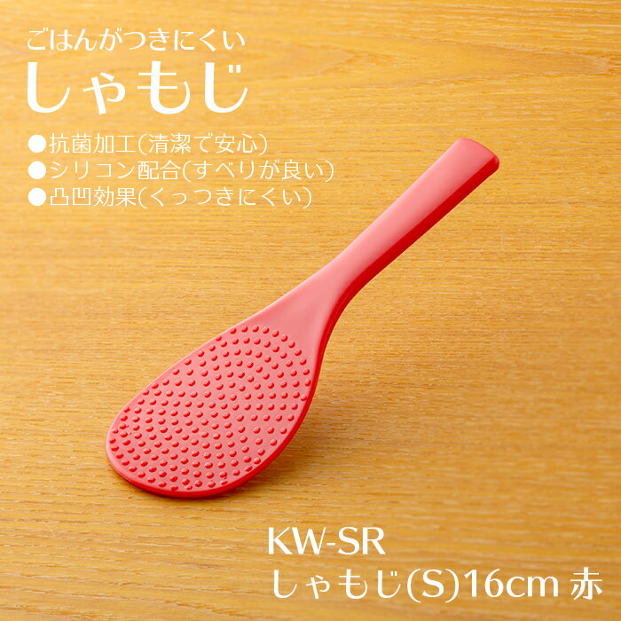ごはんがつきにくい「しゃもじ」(S) 16cm 赤 KW-SR 抗菌 日本製 業務用